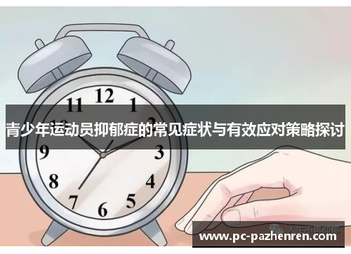 青少年运动员抑郁症的常见症状与有效应对策略探讨