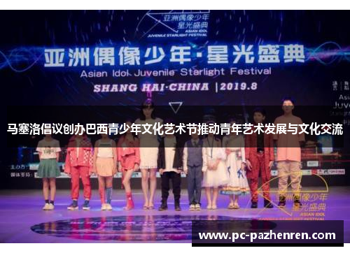 马塞洛倡议创办巴西青少年文化艺术节推动青年艺术发展与文化交流