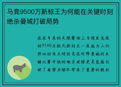 马竞9500万新标王为何能在关键时刻绝杀曼城打破局势