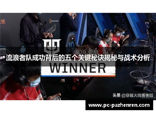 流浪者队成功背后的五个关键秘诀揭秘与战术分析