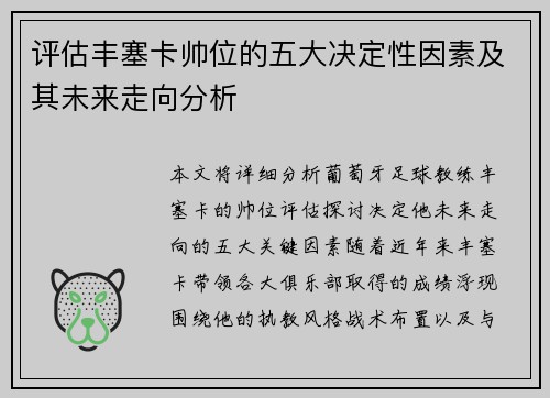 评估丰塞卡帅位的五大决定性因素及其未来走向分析