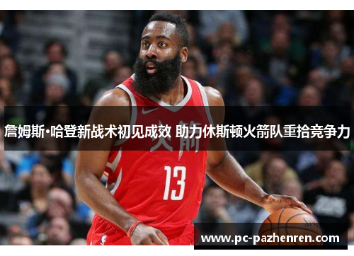 詹姆斯·哈登新战术初见成效 助力休斯顿火箭队重拾竞争力