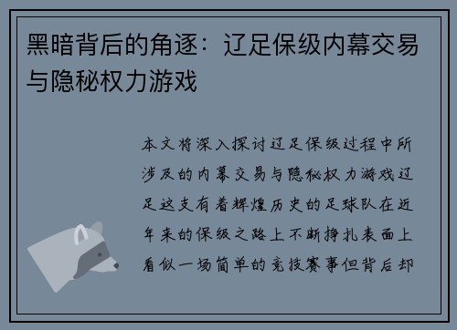 黑暗背后的角逐：辽足保级内幕交易与隐秘权力游戏