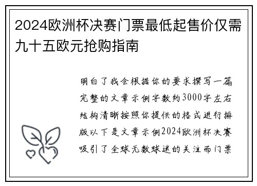 2024欧洲杯决赛门票最低起售价仅需九十五欧元抢购指南