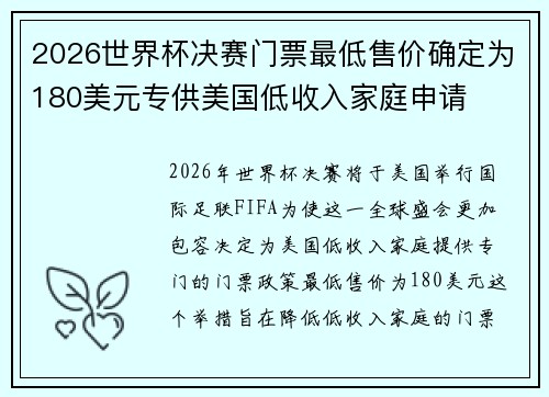 2026世界杯决赛门票最低售价确定为180美元专供美国低收入家庭申请