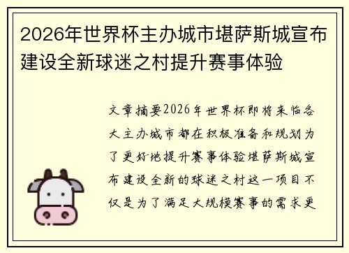 2026年世界杯主办城市堪萨斯城宣布建设全新球迷之村提升赛事体验