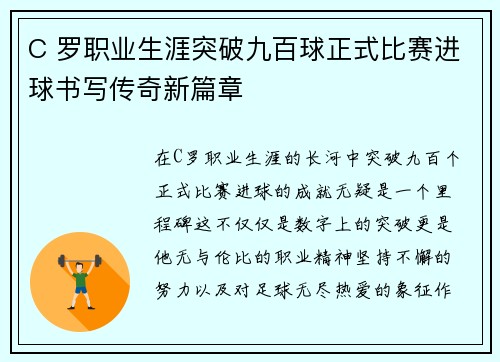 C 罗职业生涯突破九百球正式比赛进球书写传奇新篇章
