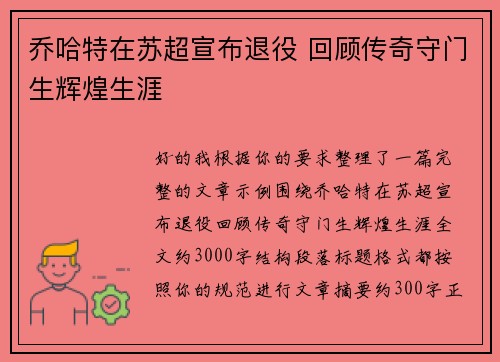 乔哈特在苏超宣布退役 回顾传奇守门生辉煌生涯