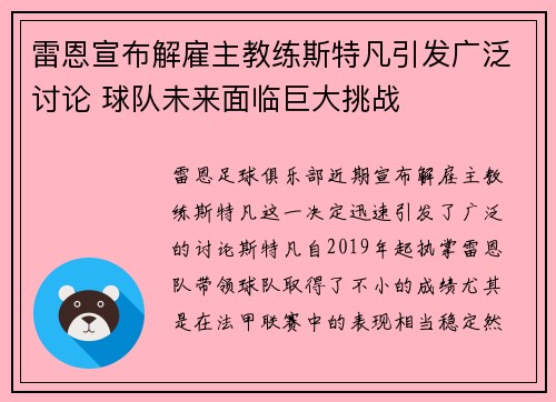 雷恩宣布解雇主教练斯特凡引发广泛讨论 球队未来面临巨大挑战