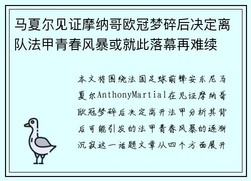 马夏尔见证摩纳哥欧冠梦碎后决定离队法甲青春风暴或就此落幕再难续