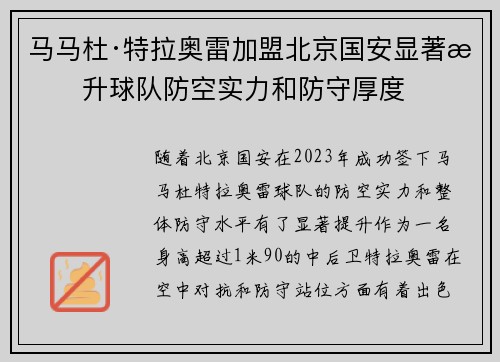 马马杜·特拉奥雷加盟北京国安显著提升球队防空实力和防守厚度