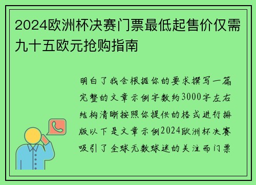 2024欧洲杯决赛门票最低起售价仅需九十五欧元抢购指南