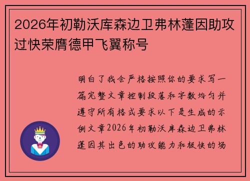 2026年初勒沃库森边卫弗林蓬因助攻过快荣膺德甲飞翼称号