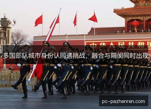 多国部队城市身份认同遇挑战，融合与隔阂同时出现